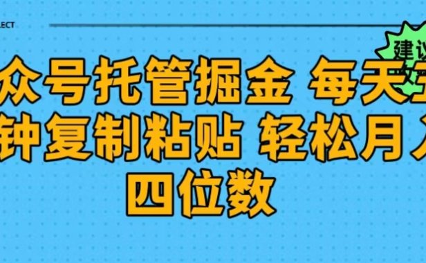 公众号托管掘金 每天五分钟复制粘贴 月入四位数