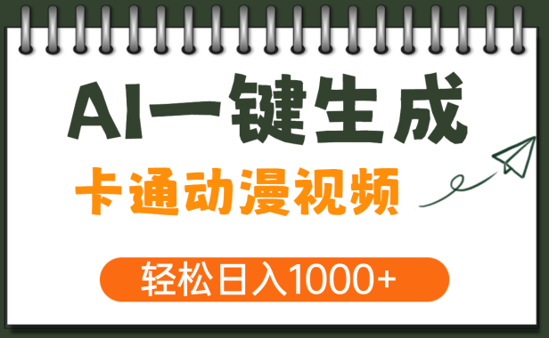 AI一键生成卡通动漫视频,一条视频千万播放,轻松日入1000+