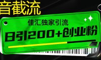 抖音最新截流技术,精准日引200+创业粉,不封号,独家教程