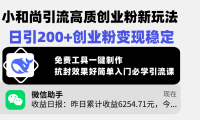 小和尚引流高质创业粉新玩法,日引200+创业粉变现稳定,免费工具一键制作,抗封效果好简单入门必学引流课