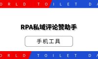 RPA私域评论赞助手