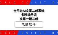 全平台AI文案二创系统,多种提示词文章一键二创