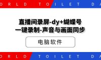 直播间录屏-dy+蝴蝶号-一键录制-声音与画面同步
