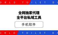 全网独家代理全平台私域工具