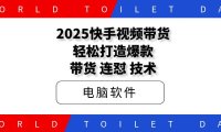 2025快手视频带货:轻松打造爆款,带货、连怼、技术