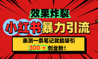 小红书炸裂玩法,亲测一条笔记就能吸引300+精准创业粉!