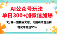 2025年AI公众号玩法,无脑引流创业粉单日300+