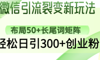 微信引流裂变新玩法:布局50+长尾词矩阵,轻松日引300+创业粉