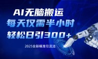 AI无脑搬运,每天只需半小时,轻松日引300+精准创业粉