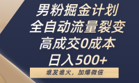 男粉掘金计划,全自动流量裂变,高成交0成本,日入500+,谁发谁火,加爆微信