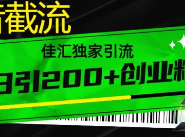 抖音最新截流技术,精准日引200+创业粉,不封号,独家教程