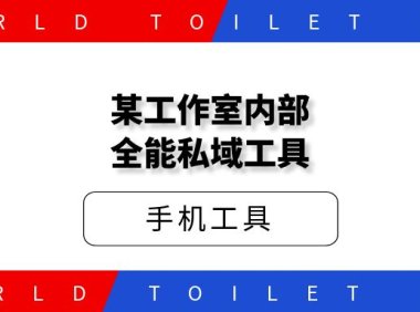 某工作室内部全能私域工具