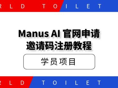 Manus AI 官网申请邀请码注册教程