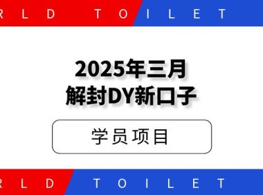 2025年三月解封DY新口子