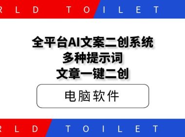 全平台AI文案二创系统,多种提示词文章一键二创
