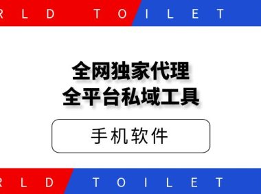 全网独家代理全平台私域工具