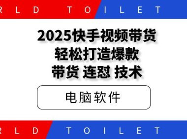 2025快手视频带货:轻松打造爆款,带货、连怼、技术
