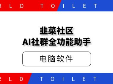 韭菜社区AI全功能管理助手