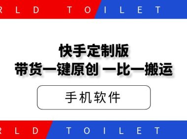 短视频定制版带货一键原创,碾压其他工具,一比一搬运