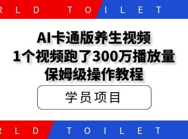 AI卡通版养生视频,1个视频跑了300万播放量,保姆级操作教程!
