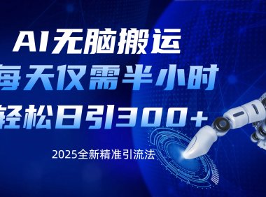 AI无脑搬运,每天只需半小时,轻松日引300+精准创业粉