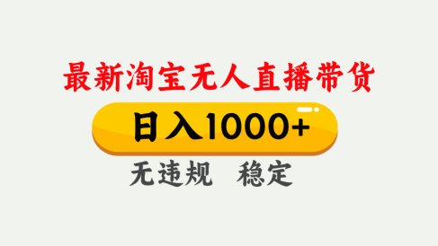 25年3月淘宝无人直播带货,日入1000+,不违规不封号,独家技术,操作简单。