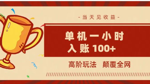 全网首发 ，颠覆全网的高阶玩法，无需养机，单机耗时一小时轻松入账100+，当天见收益，可放大！