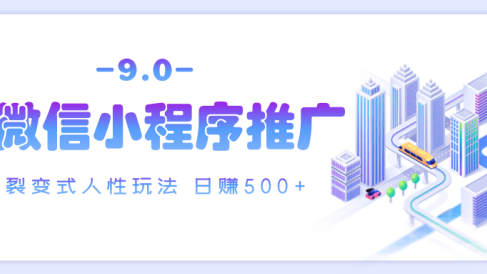 微信小程序推广 裂变式人性玩法 日赚500+