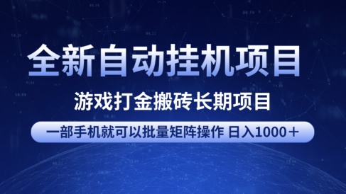 全新自动挂机项目 游戏打金搬砖长期项目 一部手机也可批量矩阵操作 单日收入1000＋ 全部教程