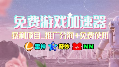 游戏加速器推广项目,小白轻松上手,长期可做
