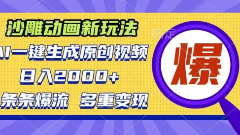 沙雕动画新玩法,AI一键生成原创视频,条条爆流,日入2000+,多重变现方式
