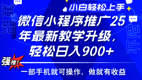 25年微信小程序推广，最新玩法，保底日入900+，一部手机就可操作