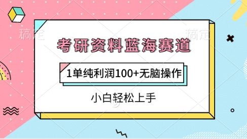 考研资料蓝海赛道,1单纯利润100+无脑操作,小白轻松上手