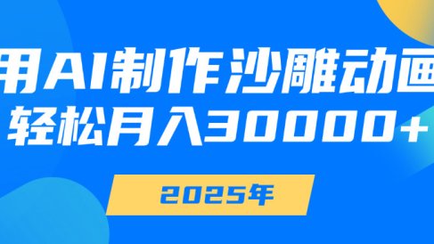 用AI制作沙雕动画，轻松月入30000+