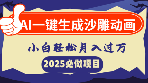 AI一键生成沙雕动画,小白轻松月入过万
