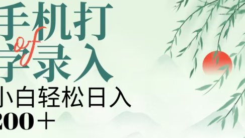 手机打字录入，几秒一单，日入200+