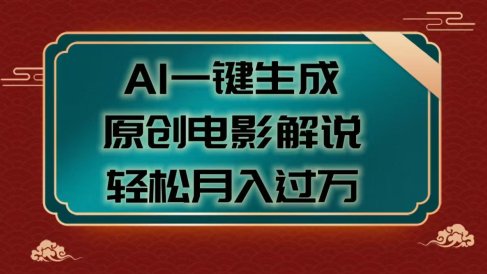 AI一键生成原创电影解说视频，轻松月入过万