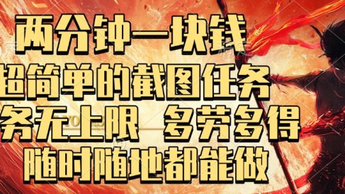两分钟一块钱，超简单的截图任务，任务无上限，多劳多得 随时随地都能做