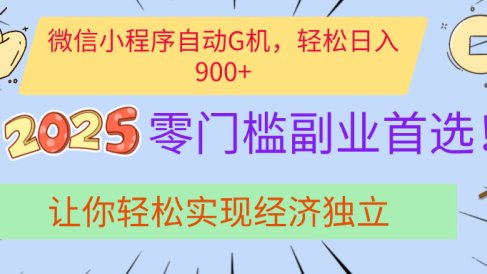经济寒冬别慌!微信小程序挂机掘金,日入900+不是梦
