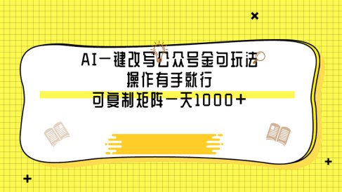 AI一键改写公众号金句玩法,操作有手就行,可复制矩阵一天1000+