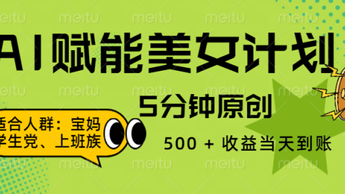 AI 赋能色粉计划，5 分钟原创，500 + 收益当天到账