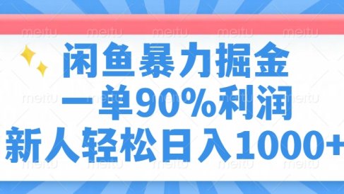 闲鱼暴力掘金，一单90%利润，新人轻松日入1000+