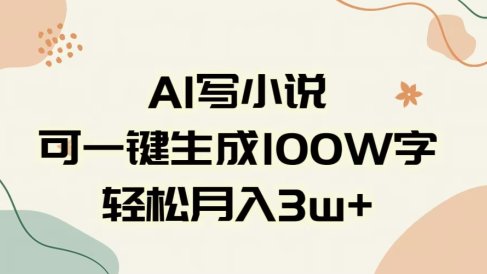 AI一键生成100w字,躺着也能赚,月入3W+