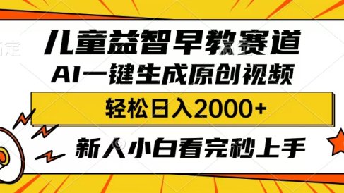 儿童益智早教，这个赛道赚翻了，只要一款AI即可一键生成原创视频，小白也能日入2000+