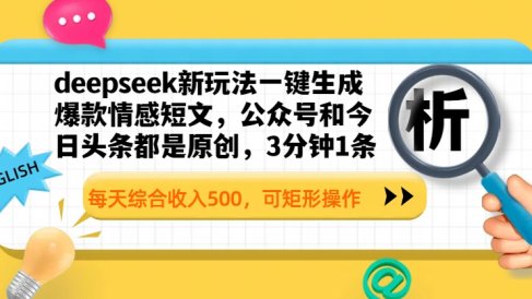 deepseek新玩法一键生成爆款情感短文，公众号和今日头条都是原创，3分钟1条，每天综合收入500，可矩形操作