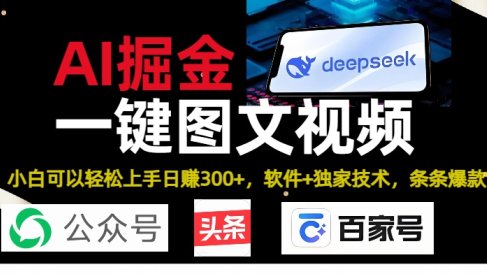 Deepseek+AI掘金实战营。黑科技操作图文+视频，头条、公众号、百家号，条条爆款