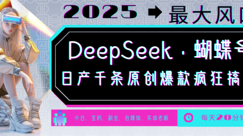 DeepSeek+蝴蝶号  中老年金主最爱 国学 心理学 养生 疗愈 情感 育儿 宠物  各种赛道疯狂赚米  每天20分钟 轻松月入破W 流量火爆 一条涨粉1000+轻松拿捏
