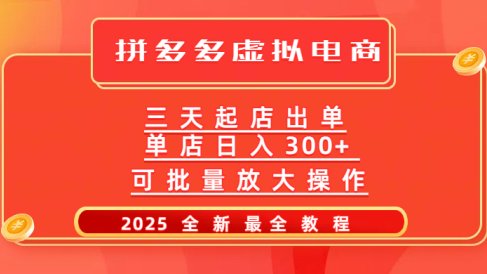 拼多多三天起店2025最新教程，批量放大操作，月入10万不是梦！