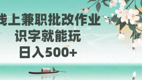 线上兼职批改作业，识字就能玩，日入500+