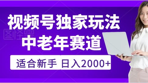 惊爆！2025年视频号老年养生赛道的逆天独家秘籍，躺着搬运爆款，日赚 2000 + 不是梦